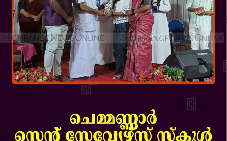 ചെമ്മണ്ണാര്‍ സെന്റ് സേവ്യേഴ്‌സ് സ്‌കൂള്‍ മെറിറ്റ് ഡേ നടത്തി