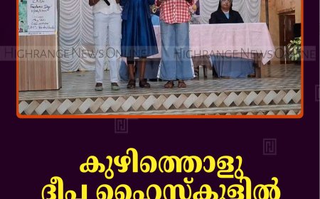 കുഴിത്തൊളു ദീപ ഹൈസ്‌കൂളില്‍ ഫ്രഷേഴ്സ് ഡേ നടത്തി  