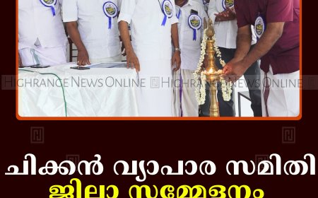 ചിക്കന്‍ വ്യാപാര സമിതി ജില്ലാ സമ്മേളനം അടിമാലിയില്‍ നടത്തി 