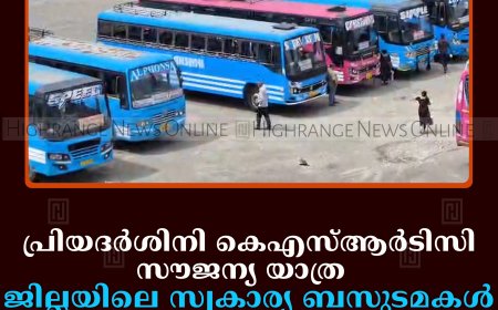 പ്രിയദര്‍ശിനി കെഎസ്ആര്‍ടിസി സൗജന്യ യാത്ര:  ജില്ലയിലെ സ്വകാര്യ ബസുടമകള്‍ ആശങ്കയില്‍  