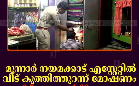 മൂന്നാര്‍ നയമക്കാട് എസ്റ്റേറ്റില്‍ വീട് കുത്തിത്തുറന്ന് മോഷണം: 9.5 പവനും 1.66 ലക്ഷം രൂപയും കവര്‍ന്നു