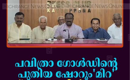 പവിത്രാ ഗോള്‍ഡിന്റെ പുതിയ ഷോറൂം 'മിറ' 18ന് കട്ടപ്പനയില്‍ തുറക്കും  