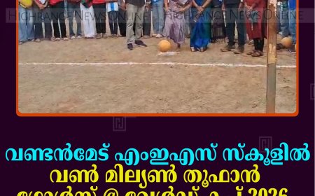 വണ്ടന്‍മേട് എംഇഎസ് സ്‌കൂളില്‍' വണ്‍ മില്യണ്‍ തൂഫാന്‍ ഗോള്‍സ് @ വേള്‍ഡ് കപ്പ് 2026  ക്യാമ്പയിന്‍ തുടങ്ങി 