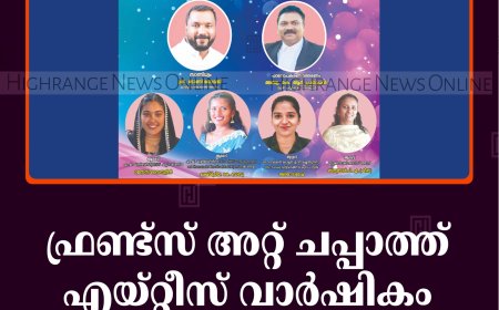 ഫ്രണ്ട്‌സ് അറ്റ് ചപ്പാത്ത് എയ്റ്റീസ് വാര്‍ഷികം 20ന് കെ ചപ്പാത്തില്‍ 