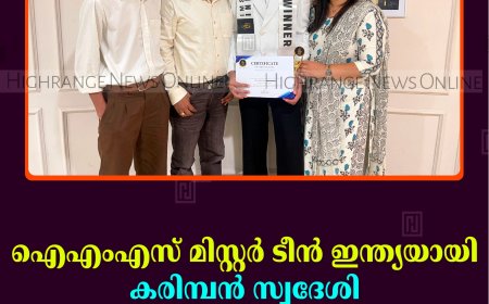 ഐഎംഎസ് മിസ്റ്റര്‍ ടീന്‍ ഇന്ത്യയായി കരിമ്പന്‍ സ്വദേശി നവനീത് സിബി ജോര്‍ജ്  