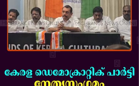 കേരള ഡെമോക്രാറ്റിക് പാര്‍ട്ടി നേതൃസംഗമം കട്ടപ്പനയില്‍ നടത്തി 