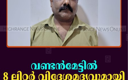 വണ്ടന്‍മേട്ടില്‍ 8 ലിറ്റര്‍ വിദേശമദ്യവുമായി മധ്യവയസ്‌കന്‍ പിടിയില്‍ 