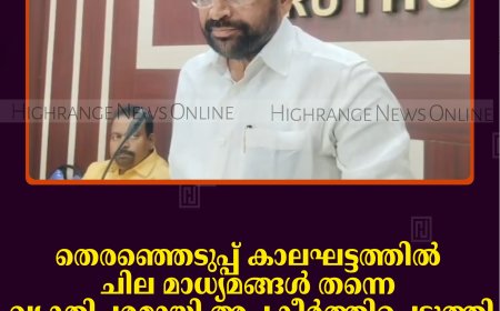 തെരഞ്ഞെടുപ്പ് കാലഘട്ടത്തില്‍ ചില മാധ്യമങ്ങള്‍ തന്നെ വ്യക്തിപരമായി അപകീര്‍ത്തിപ്പെടുത്തി: റോയി കെ പൗലോസ് എംഎല്‍എ