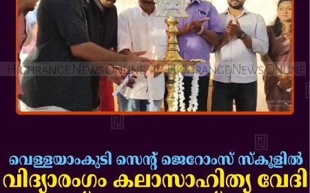 വെള്ളയാംകുടി സെന്റ് ജെറോംസ് സ്‌കൂളില്‍ വിദ്യാരംഗം കലാസാഹിത്യ വേദി ഉദ്ഘാടനംചെയ്തു
