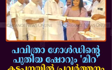 പവിത്രാ ഗോള്‍ഡിന്റെ പുതിയ ഷോറൂം 'മിറ' കട്ടപ്പനയില്‍ പ്രവര്‍ത്തനം ആരംഭിച്ചു