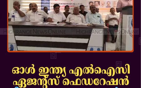 ഓള്‍ ഇന്ത്യ എല്‍ഐസി ഏജന്റ്‌സ് ഫെഡറേഷന്‍ ജില്ലാ സമ്മേളനം ചേര്‍ന്നു 