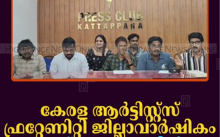 കേരള ആര്‍ട്ടിസ്റ്റ്‌സ് ഫ്രറ്റേണിറ്റി ജില്ലാ വാര്‍ഷികം 20ന് ലബ്ബക്കടയില്‍