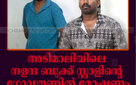 അടിമാലിയിലെ നളന്ദ ബുക്ക് സ്റ്റാളിന്റെ ഗോഡൗണില്‍ മോഷണം: 2 പേര്‍ പിടിയില്‍
