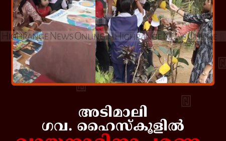 അടിമാലി ഗവ. ഹൈസ്‌കൂളില്‍ വായനാദിനാചരണം