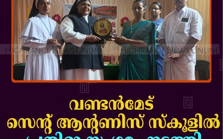 വണ്ടന്‍മേട് സെന്റ് ആന്റണിസ് സ്‌കൂളില്‍ പ്രതിഭാ സംഗമം നടത്തി 