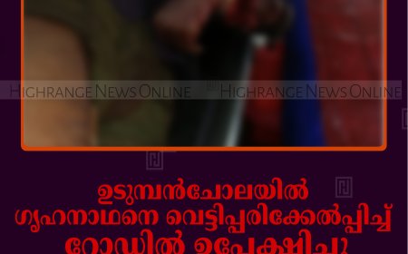 ഉടുമ്പന്‍ചോലയില്‍ ഗൃഹനാഥനെ വെട്ടിപ്പരിക്കേല്‍പ്പിച്ച് റോഡില്‍ ഉപേക്ഷിച്ചു: ഒരാള്‍ കസ്റ്റഡിയില്‍