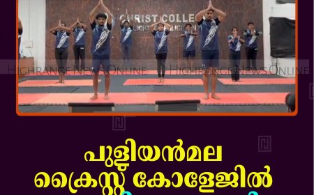 പുളിയന്‍മല ക്രൈസ്റ്റ് കോളേജില്‍ യോഗാ ദിനം ആചരിച്ചു