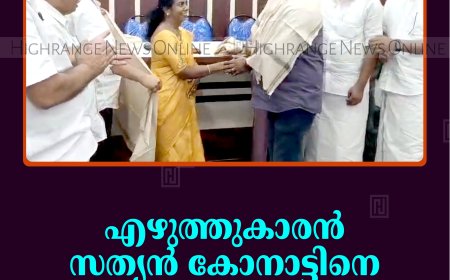 എഴുത്തുകാരന്‍ സത്യന്‍ കോനാട്ടിനെ ചെറുതോണിയില്‍ ആദരിച്ചു