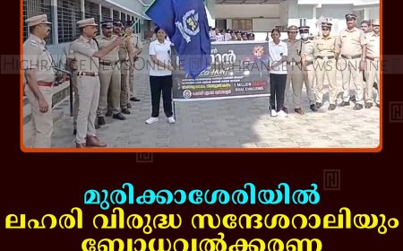 മുരിക്കാശേരിയില്‍ ലഹരി വിരുദ്ധ സന്ദേശറാലിയും ബോധവല്‍ക്കരണ സെമിനാറും നടത്തി  