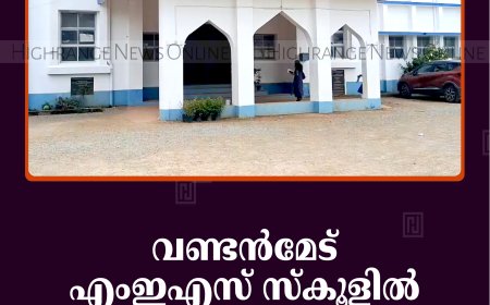 വണ്ടന്‍മേട് എംഇഎസ് സ്‌കൂളില്‍ യോഗാദിനം ആചരിച്ചു
