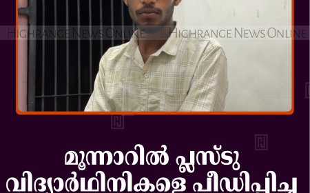 മൂന്നാറില്‍ പ്ലസ്ടു വിദ്യാര്‍ഥിനികളെ പീഡിപ്പിച്ച 2 പേര്‍ പടിയില്‍ 