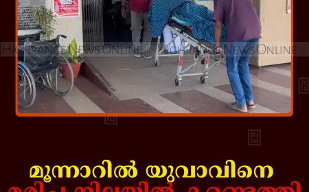 മൂന്നാറില്‍ യുവാവിനെ മരിച്ച നിലയില്‍ കണ്ടെത്തി