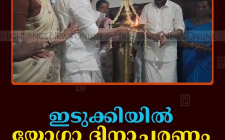 ഇടുക്കിയില്‍ യോഗാ ദിനാചരണം നടത്തി 