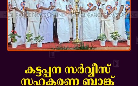 കട്ടപ്പന സര്‍വ്വീസ് സഹകരണ ബാങ്ക് പ്രതിഭാ സംഗമം നടത്തി