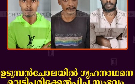 ഉടുമ്പന്‍ചോലയില്‍ ഗൃഹനാഥനെ വെട്ടിപ്പരിക്കേല്‍പ്പിച്ച സംഭവം: മൂന്നുപേര്‍ അറസ്റ്റില്‍