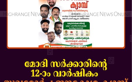 മോദി സര്‍ക്കാരിന്റെ 12-ാം വാര്‍ഷികം: യുവമോര്‍ച്ച ജനക്ഷേമ ക്യാമ്പ് 22ന് കട്ടപ്പനയില്‍ 