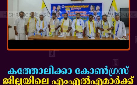 കത്തോലിക്കാ കോണ്‍ഗ്രസ് ജില്ലയിലെ എംഎല്‍എമാര്‍ക്ക് സ്വീകരണം നല്‍കി