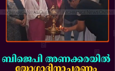 ബിജെപി അണക്കരയില്‍ യോഗാദിനാചരണം നടത്തി