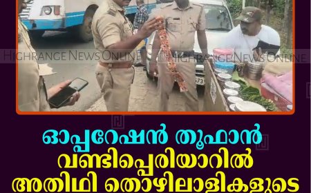 ഓപ്പറേഷന്‍ തൂഫാന്‍: വണ്ടിപ്പെരിയാറില്‍ അതിഥി തൊഴിലാളികളുടെ വ്യാപാര സ്ഥാപനങ്ങളില്‍ പരിശോധന നടത്തി 