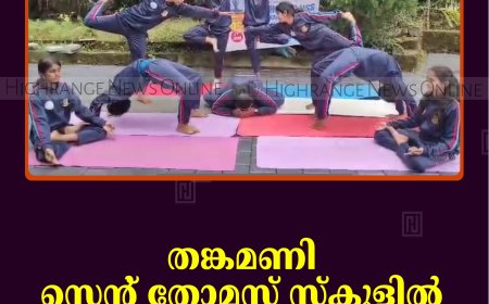 തങ്കമണി സെന്റ് തോമസ് സ്‌കൂളില്‍ യോഗ ദിനാചരണം നടത്തി 