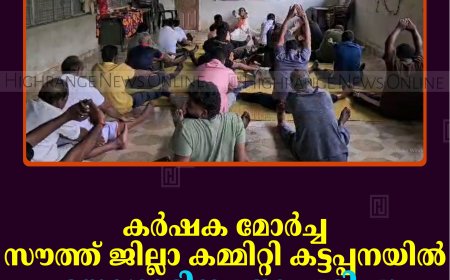 കര്‍ഷക മോര്‍ച്ച  സൗത്ത് ജില്ലാ കമ്മിറ്റി കട്ടപ്പനയില്‍  യോഗാദിനം ആചരിച്ചു