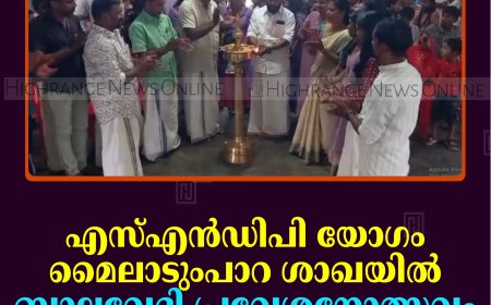 എസ്എന്‍ഡിപി യോഗം മൈലാടുംപാറ ശാഖയില്‍ ബാലവേദി പ്രവേശനോത്സവം നടത്തി 