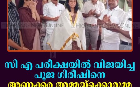 സി എ പരീക്ഷയില്‍ വിജയിച്ച പൂജ ഗിരീഷിനെ അണക്കര അമ്മയ്‌ക്കൊരുമ്മ സ്‌നേഹ കൂട്ടായ്മ അനുമോദിച്ചു 