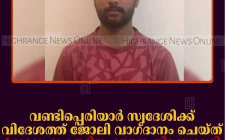 വണ്ടിപ്പെരിയാര്‍ സ്വദേശിക്ക് വിദേശത്ത് ജോലി വാഗ്ദാനം ചെയ്ത് 4 ലക്ഷം രൂപ തട്ടിയ പത്തനംതിട്ട സ്വദേശി മുംബൈയില്‍ പിടിയില്‍ 