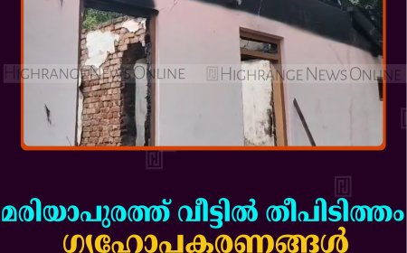 മരിയാപുരത്ത് വീട്ടില്‍ തീപിടിത്തം: ഗൃഹോപകരണങ്ങള്‍ കത്തിനശിച്ചു