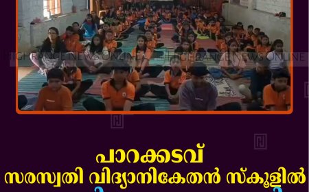 പാറക്കടവ് സരസ്വതി വിദ്യാനികേതന്‍ സ്‌കൂളില്‍ യോഗ ദിനാചരണം നടത്തി 