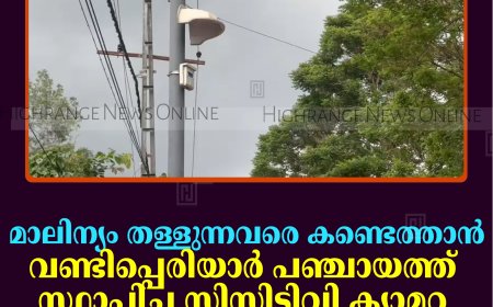 മാലിന്യം തള്ളുന്നവരെ കണ്ടെത്താന്‍ വണ്ടിപ്പെരിയാര്‍ പഞ്ചായത്ത് സ്ഥാപിച്ച സിസിടിവി ക്യാമറ മോഷണം പോയി 