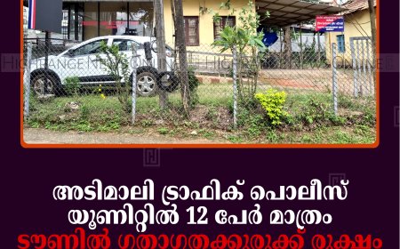 അടിമാലി ട്രാഫിക് പൊലീസ് യൂണിറ്റില്‍ 12 പേര്‍ മാത്രം: ടൗണില്‍ ഗതാഗതക്കുരുക്ക് രൂക്ഷം: നടപ്പാതകളില്‍ അനധികൃത വ്യാപാരവും പാര്‍ക്കിങ്ങും