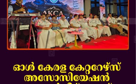 ഓള്‍ കേരള കേറ്ററേഴ്‌സ് അസോസിയേഷന്‍ മൗണ്ടന്‍ മീറ്റ് ക്യാമ്പ് ആനച്ചാലില്‍ തുടങ്ങി 