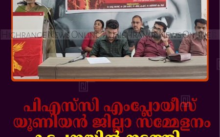 പിഎസ്‌സി എംപ്ലോയീസ് യൂണിയന്‍ ജില്ലാ സമ്മേളനം കട്ടപ്പനയില്‍ നടത്തി 