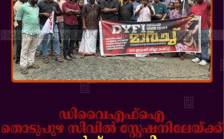 ഡിവൈഎഫ്‌ഐ തൊടുപുഴ സിവില്‍ സ്റ്റേഷനിലേയ്ക്ക് മാര്‍ച്ച് നടത്തി