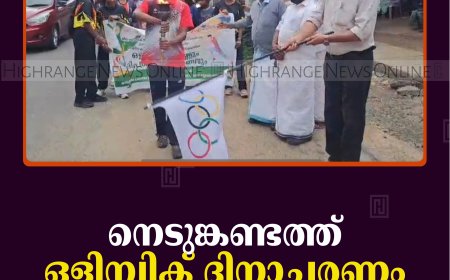 നെടുങ്കണ്ടത്ത് ഒളിമ്പിക് ദിനാചരണം നടത്തി   