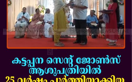 കട്ടപ്പന സെന്റ് ജോണ്‍സ് ആശുപത്രിയില്‍ 25 വര്‍ഷം പൂര്‍ത്തിയാക്കിയ ജീവനക്കാരെ ആദരിച്ചു 