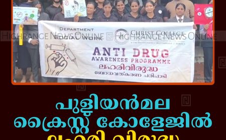 പുളിയന്‍മല ക്രൈസ്റ്റ് കോളേജില്‍ ലഹരി വിരുദ്ധ ദിനാചരണം നടത്തി 