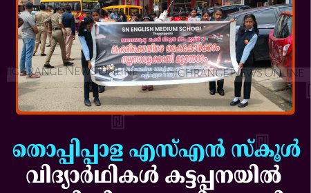 തൊപ്പിപ്പാള എസ്എന്‍ സ്‌കൂള്‍ വിദ്യാര്‍ഥികള്‍ കട്ടപ്പനയില്‍ ലഹരി വിരുദ്ധ റാലി നടത്തി 