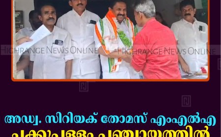അഡ്വ. സിറിയക് തോമസ് എംഎല്‍എ ചക്കുപള്ളം പഞ്ചായത്തില്‍ പര്യടനം നടത്തി   